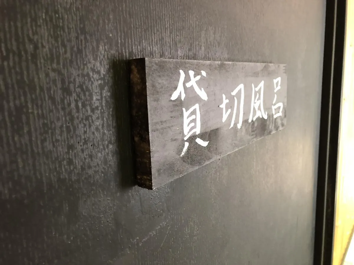 旅館 ホテルBangakuro 箱根町
